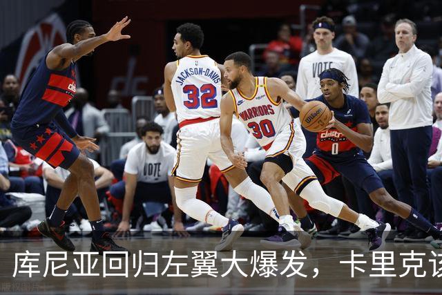 库尼亚回归左翼大爆发，卡里克该打个醒！
