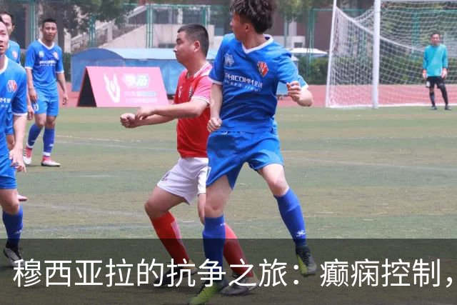 穆西亚拉的抗争之旅：癫痫控制，重返绿茵场！