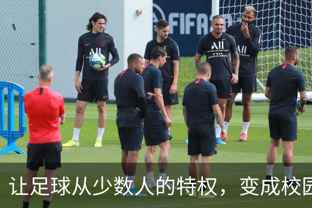 让足球从少数人的特权，变成校园里人人皆可追的梦想