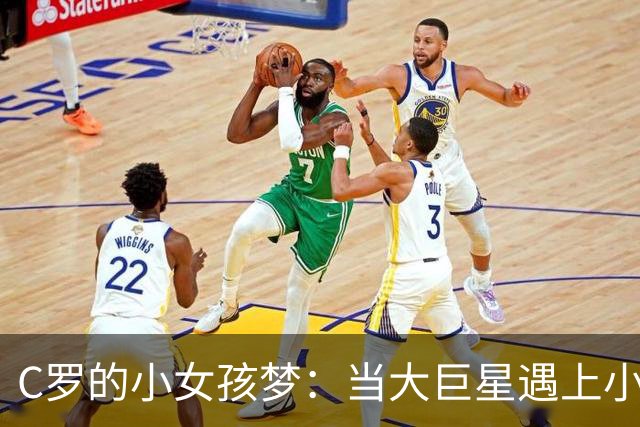 C罗的小女孩梦：当大巨星遇上小粉丝的暖心时刻